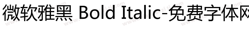 微软雅黑 Bold Italic字体转换